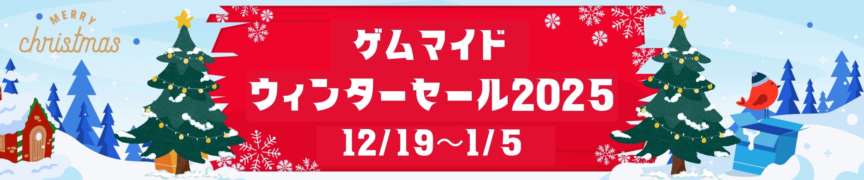 ウィンターセール